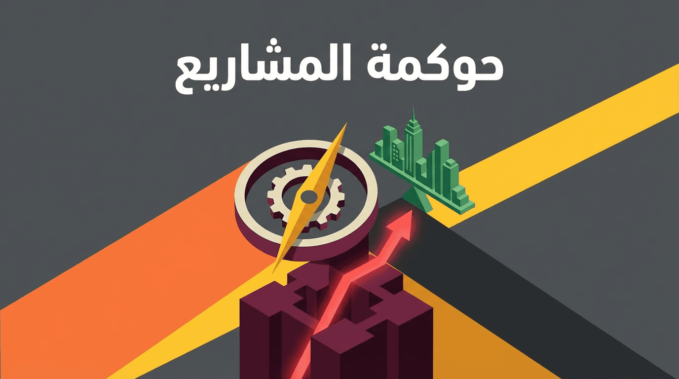 حوكمة المشاريع