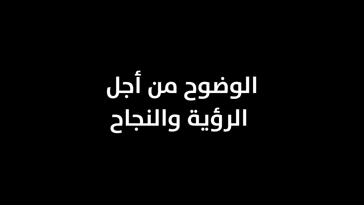 الوضوح من أجل الرؤية والنجاح