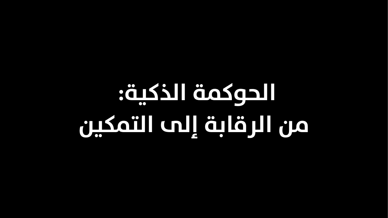 الحوكمة الذكية: من الرقابة إلى التمكين