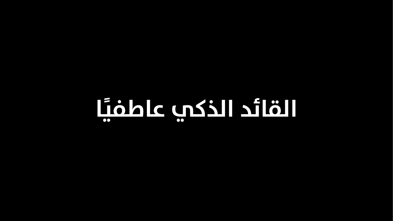 القائد الذكي عاطفيًا