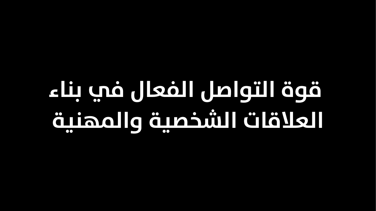  قوة التواصل الفعال في بناء العلاقات الشخصية والمهنية