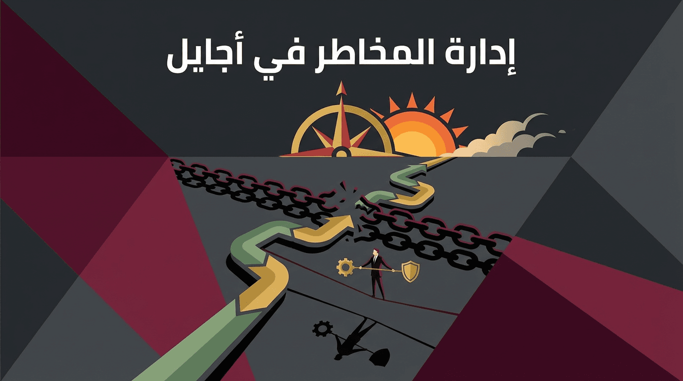 إدارة المخاطر في أجايل