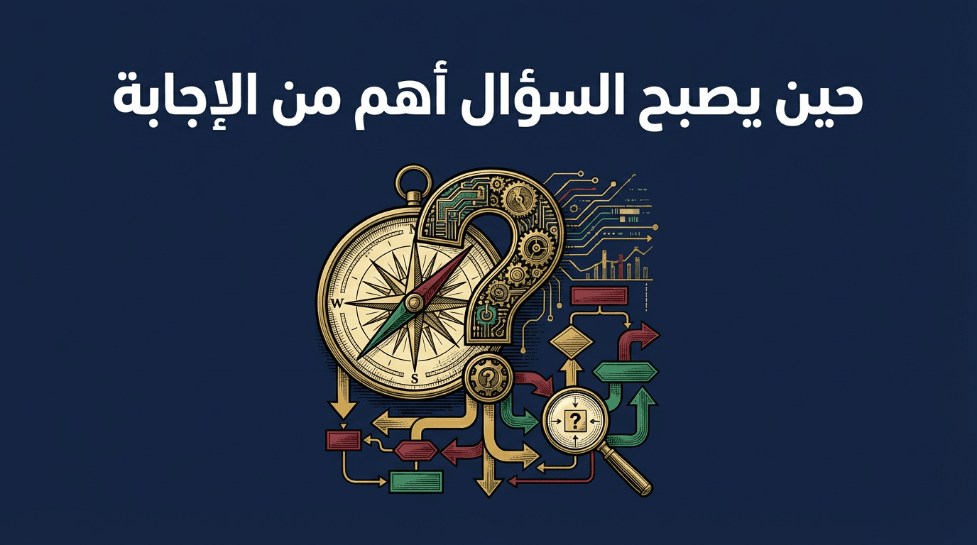 حين يصبح السؤال أهم من الإجابة