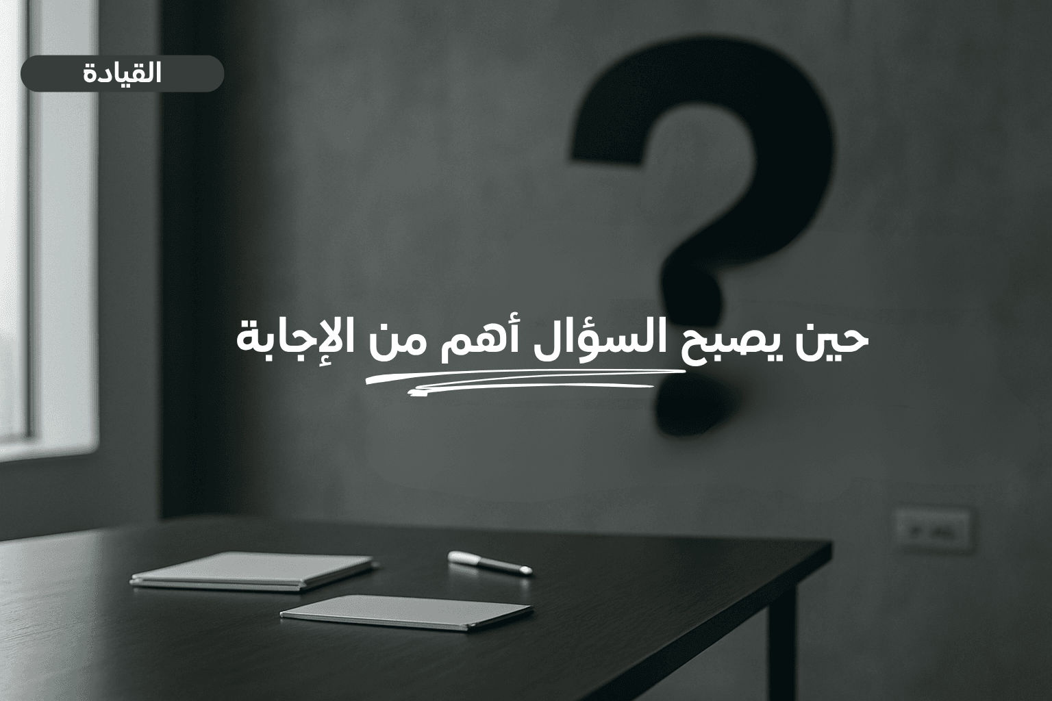 حين يصبح السؤال أهم من الإجابة