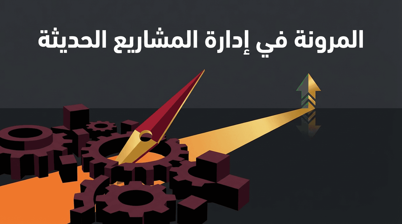 المرونة في إدارة المشاريع الحديثة