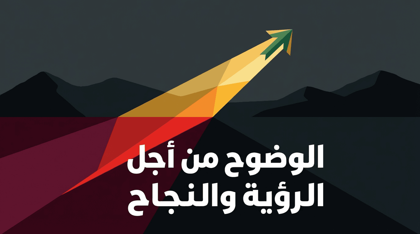 الوضوح من أجل الرؤية والنجاح