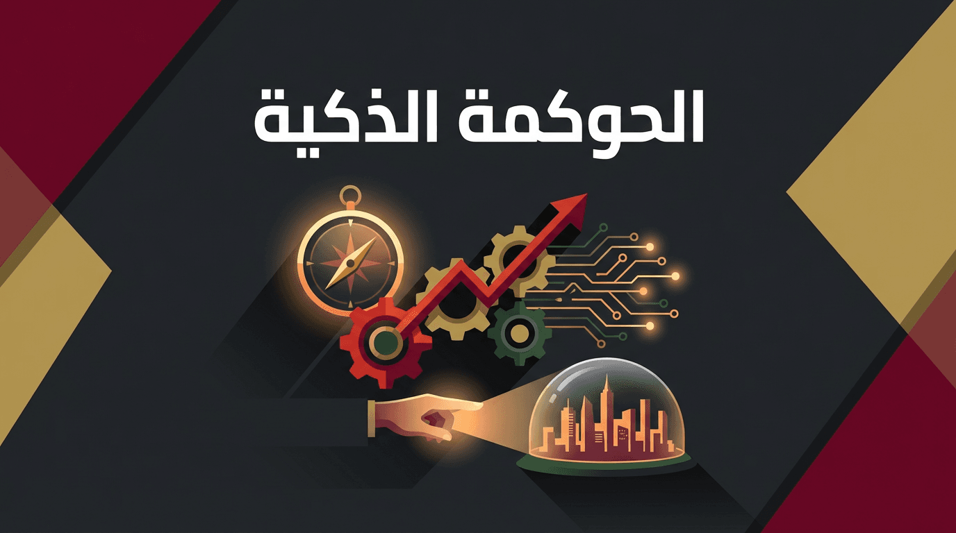 الحوكمة الذكية
