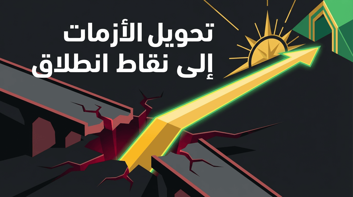 تحويل الأزمات إلى نقاط انطلاق