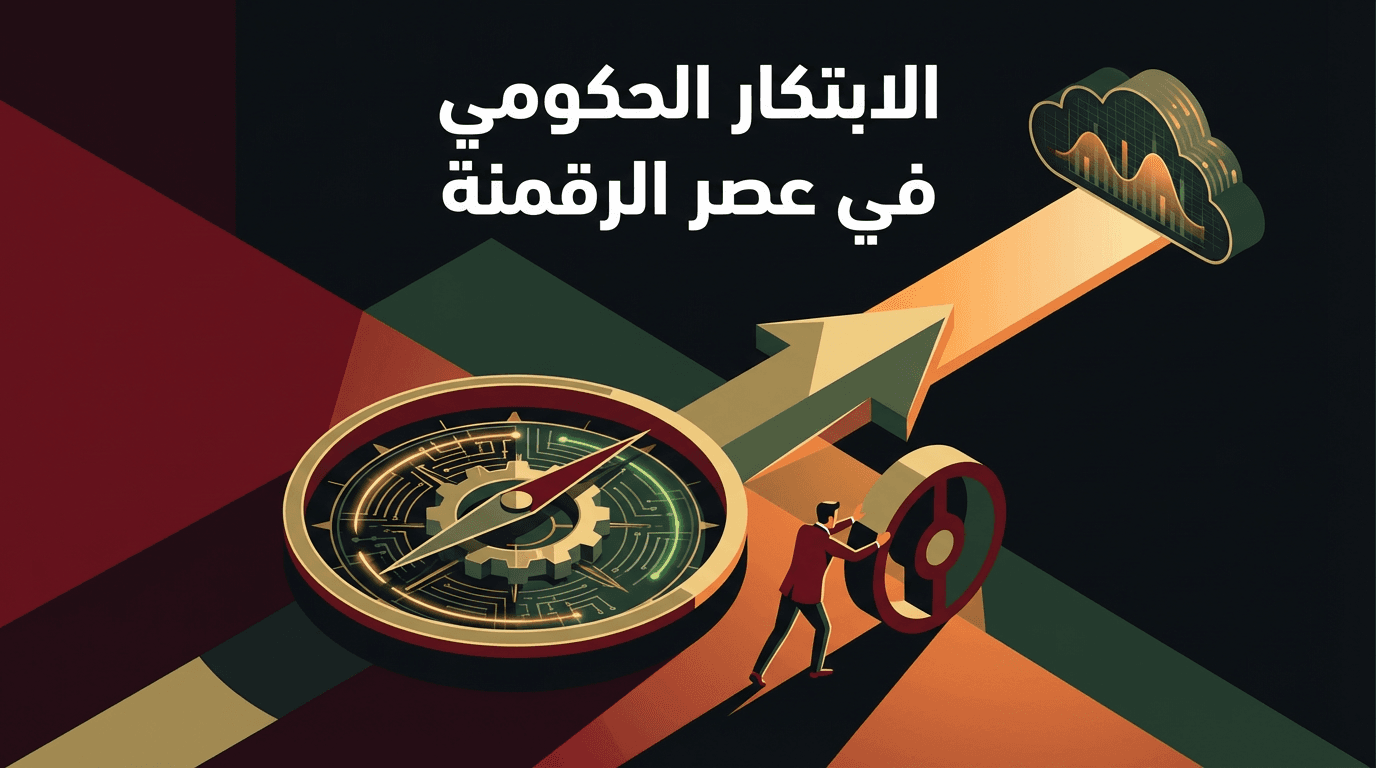 الابتكار الحكومي في عصر الرقمنة