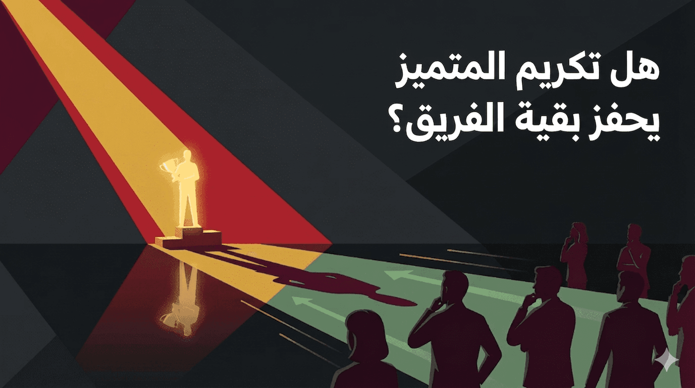 هل تكريم الموظف المتميز يحفز بقية الموظفين؟