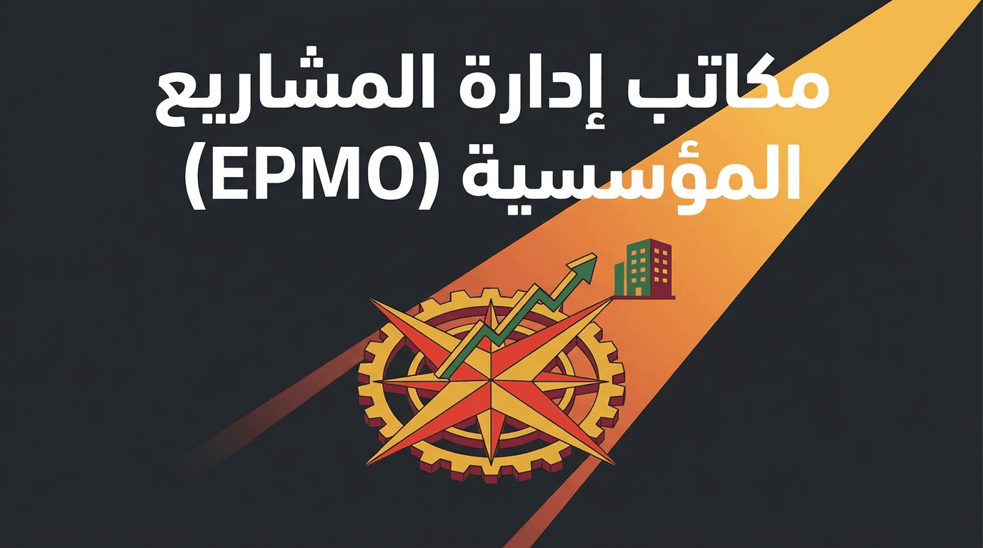 مكاتب إدارة المشاريع المؤسسية (EPMO)