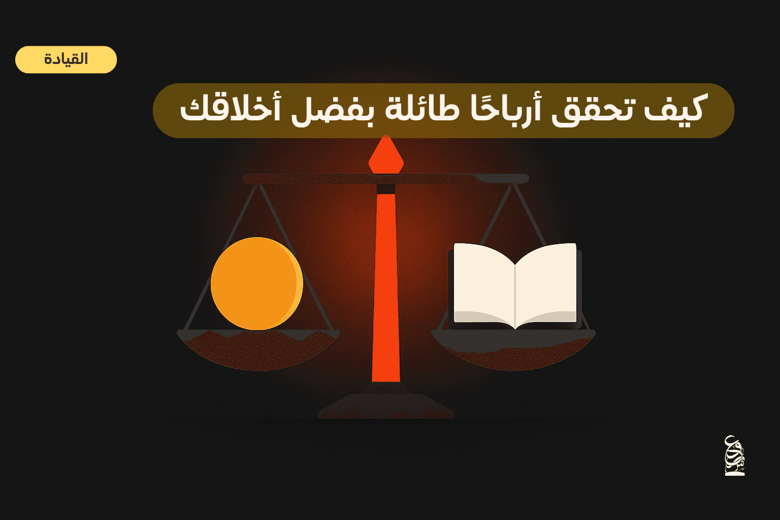  كيف تحقق أرباحًا طائلة بفضل أخلاقك