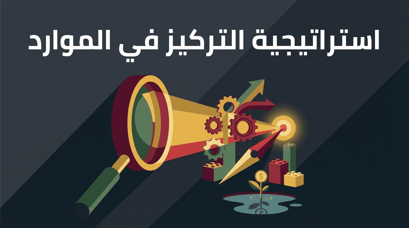استراتيجية التركيز في الموارد