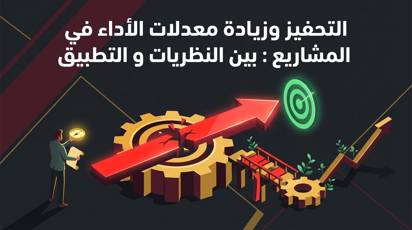 التحفيز وزيادة معدلات الأداء في المشاريع: بين النظريات و التطبيق