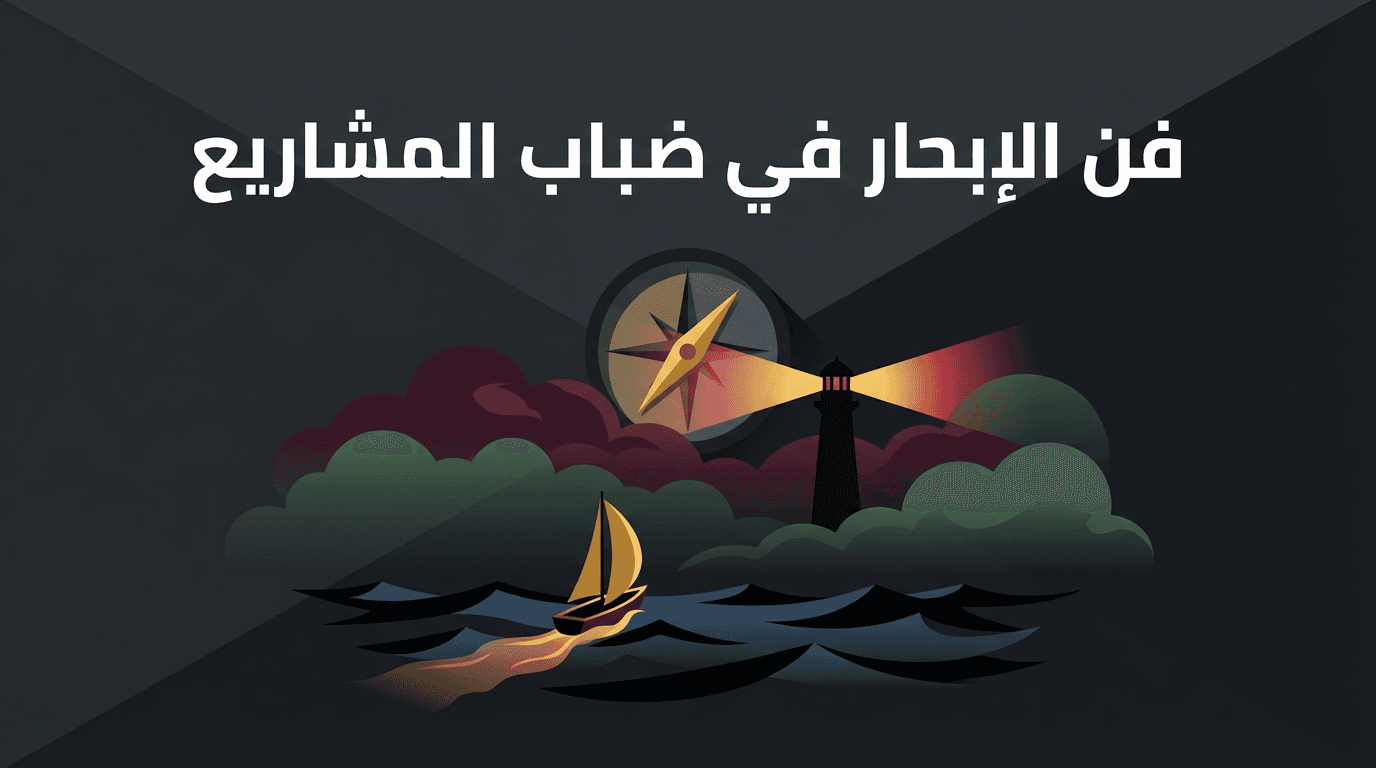 فن الإبحار في ضباب المشاريع