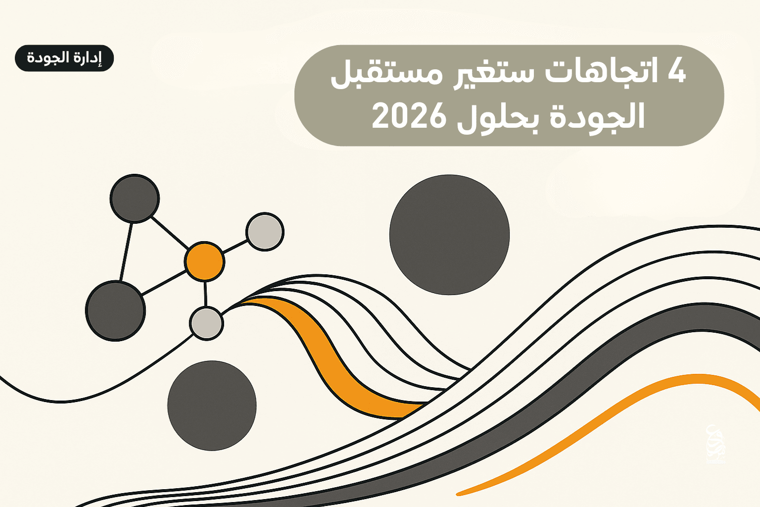 أربع اتجاهات ستغيّر مستقبل إدارة الجودة بحلول 2026