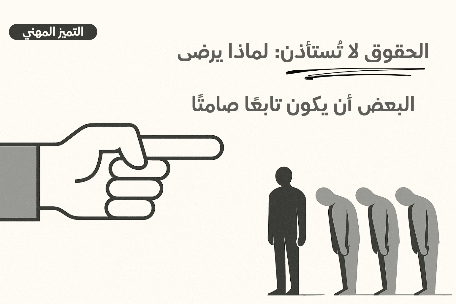 الحقوق لا تُستأذن: لماذا يرضى البعض أن يكون تابعًا صامتًا