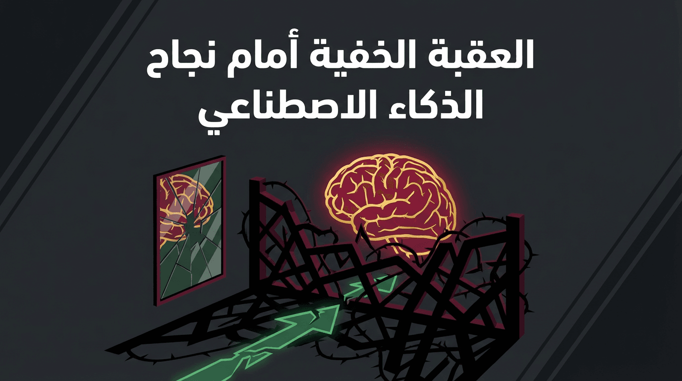 العقبة الخفية أمام نجاح الذكاء الاصطناعي