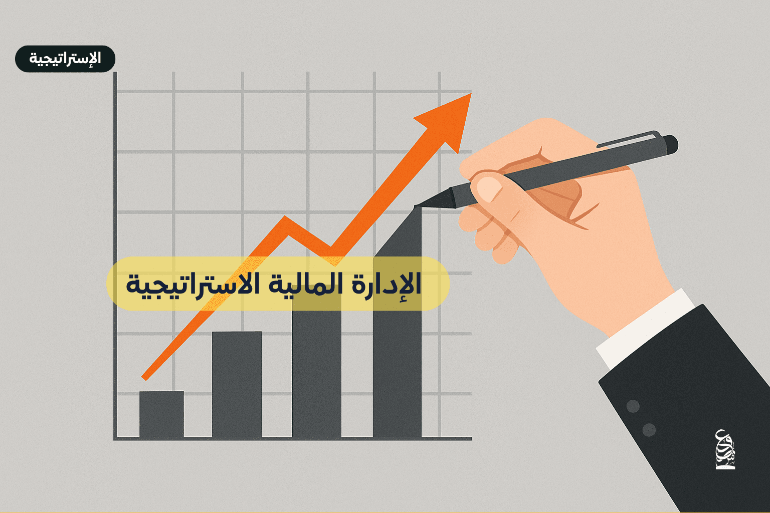  الإدارة المالية الاستراتيجية: البوصلة التي تقود النمو المستدام في ريادة الأعمال