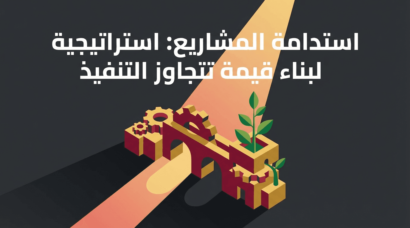 استدامة المشاريع: استراتيجية لبناء قيمة تتجاوز التنفيذ