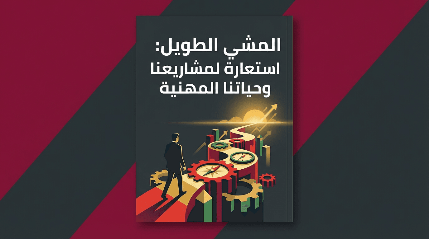 المشي الطويل: استعارة لمشاريعنا وحياتنا المهنية