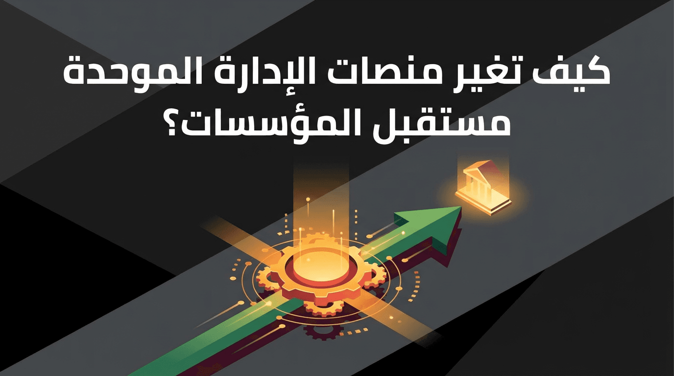 كيف تغير منصات الإدارة الموحدة مستقبل المؤسسات؟