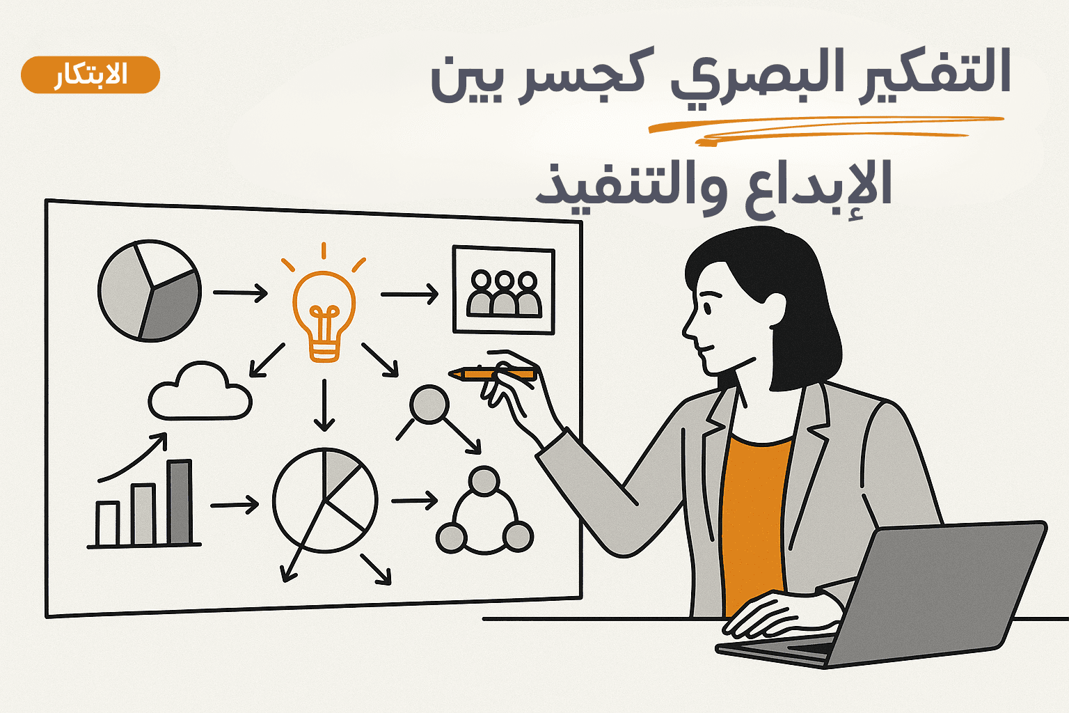 التفكير البصري كجسر بين الإبداع والتنفيذ