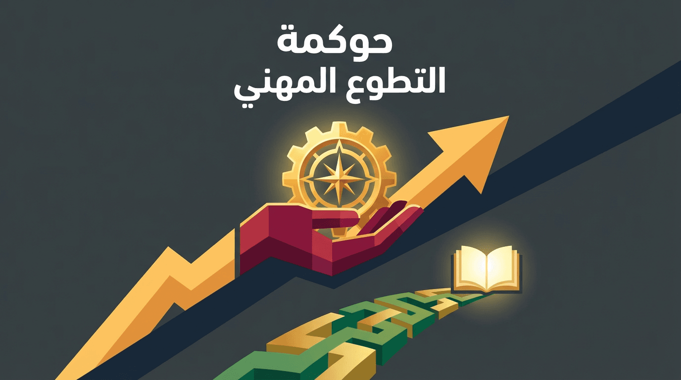 حوكمة التطوّع المهني