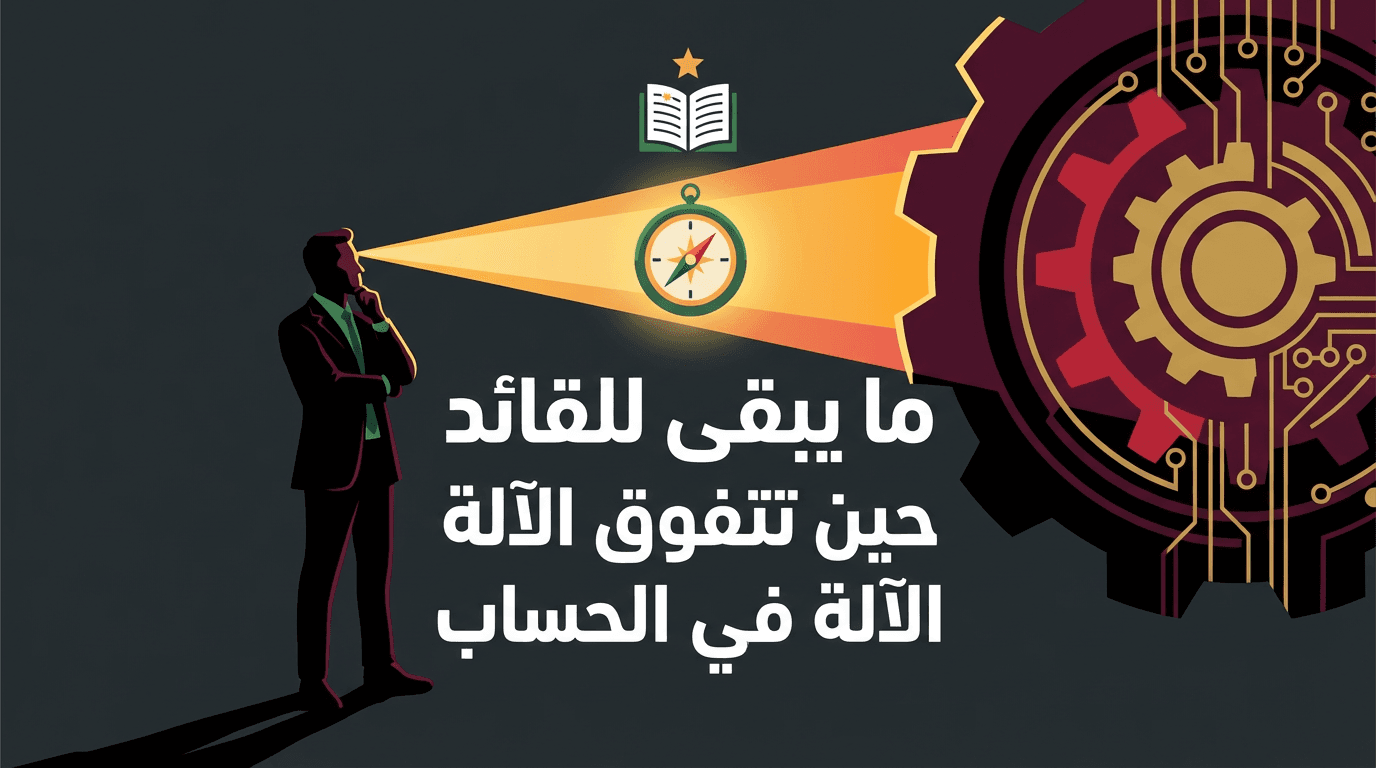 ما يبقى للقائد حين تتفوق الآلة في الحساب
