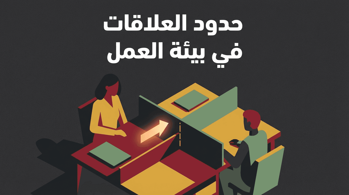 حدود العلاقات في بيئة العمل
